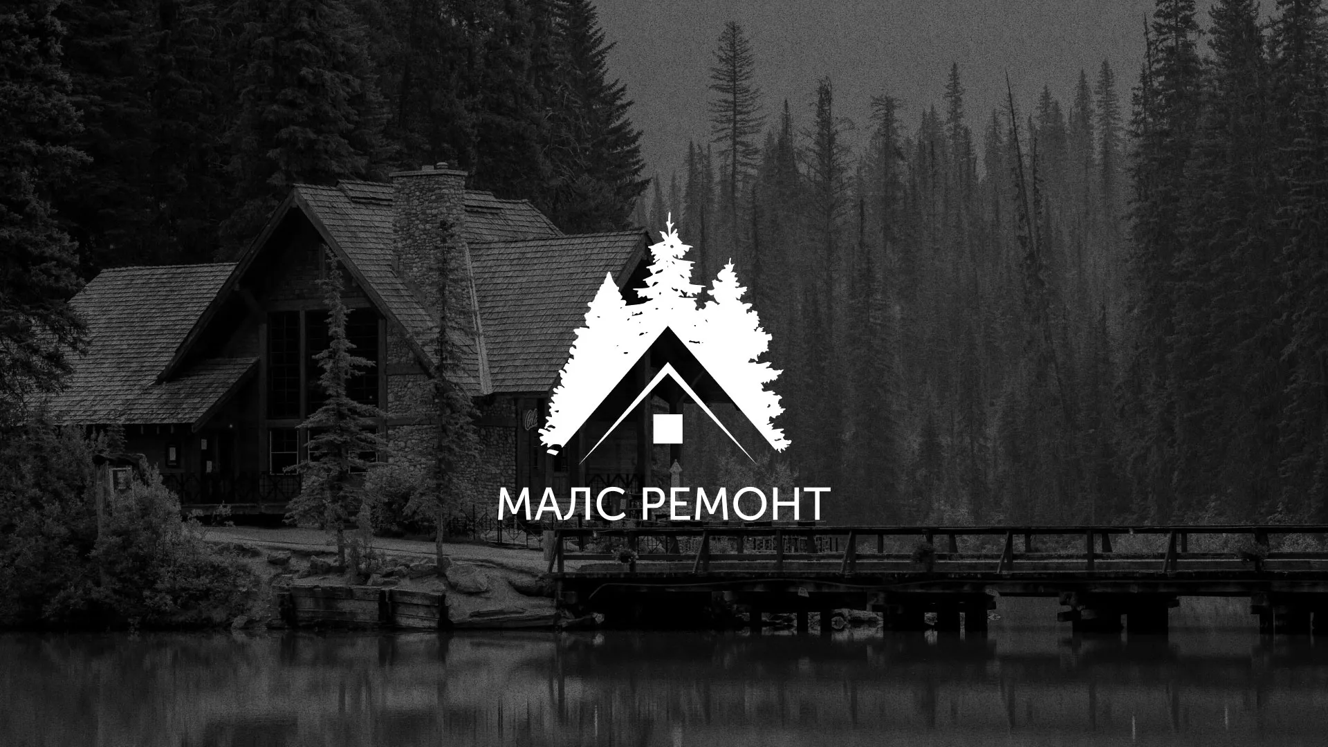 Разработка логотипа для компании «МАЛС РЕМОНТ» в Лебедяни